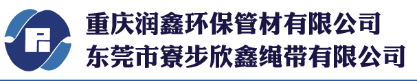 重慶潤(rùn)鑫環(huán)保管材有限公司,用與污水處理的纖維支撐管,內(nèi)襯管,用途廣泛的繩帶,重慶纖維支撐管,重慶內(nèi)襯管,重慶繩帶